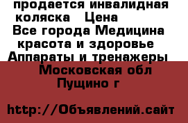 продается инвалидная коляска › Цена ­ 8 000 - Все города Медицина, красота и здоровье » Аппараты и тренажеры   . Московская обл.,Пущино г.